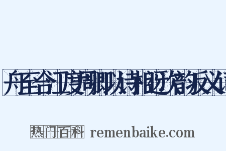 舟至合江度周卿以诗相迓次韵反义词是什么意思的图片